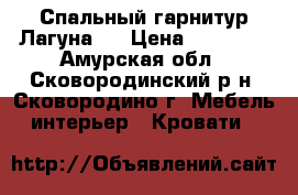 Спальный гарнитур Лагуна-2 › Цена ­ 30 160 - Амурская обл., Сковородинский р-н, Сковородино г. Мебель, интерьер » Кровати   